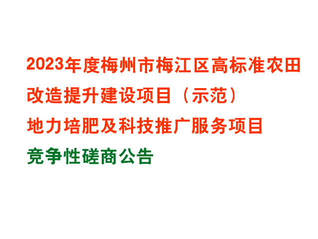 2023年度梅州市梅江区高标准农田改造提