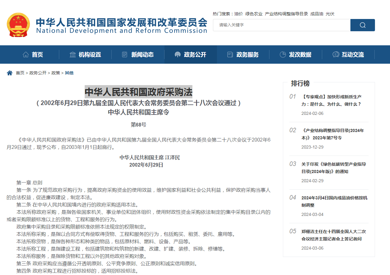 中华人民共和国政府采购法