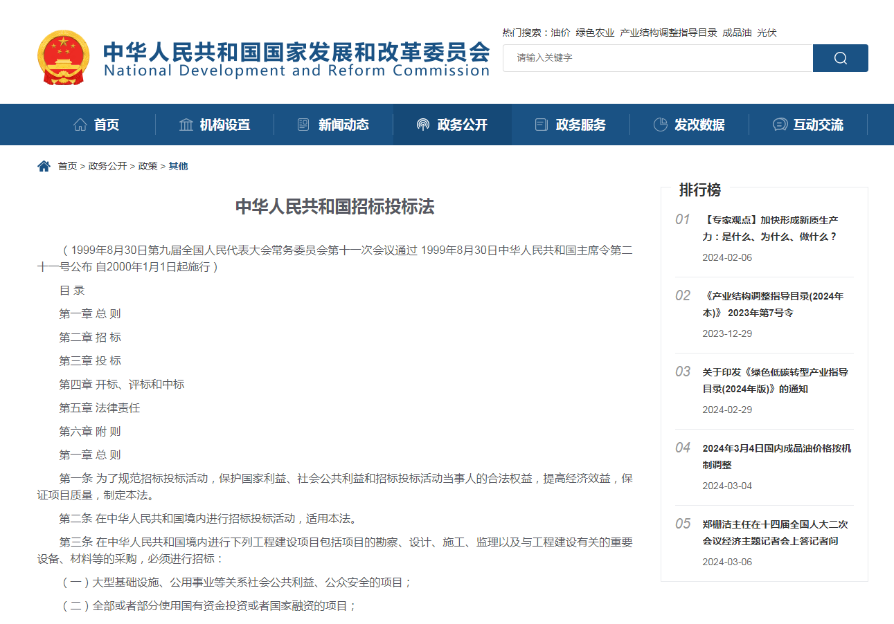 中华人民共和国招标投标法