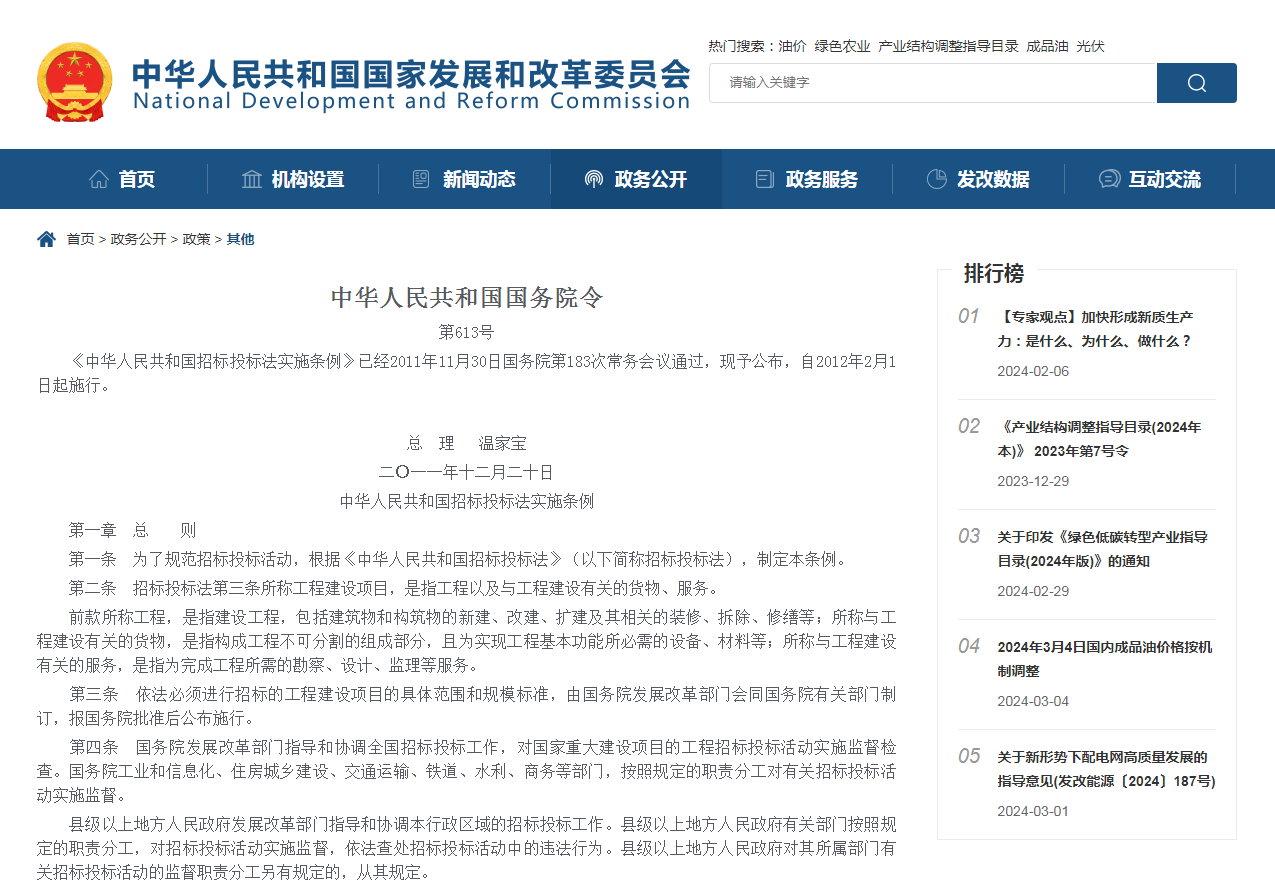 中华人民共和国招标投标法实施条例