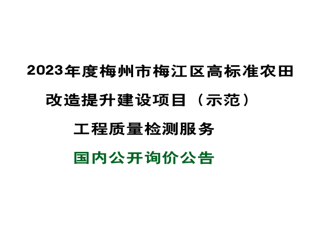  2023年度梅州市梅江区高标准农田改造