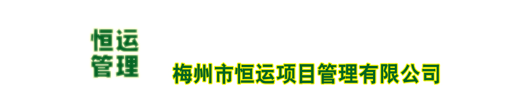 梅州市恒运项目管理有限公司